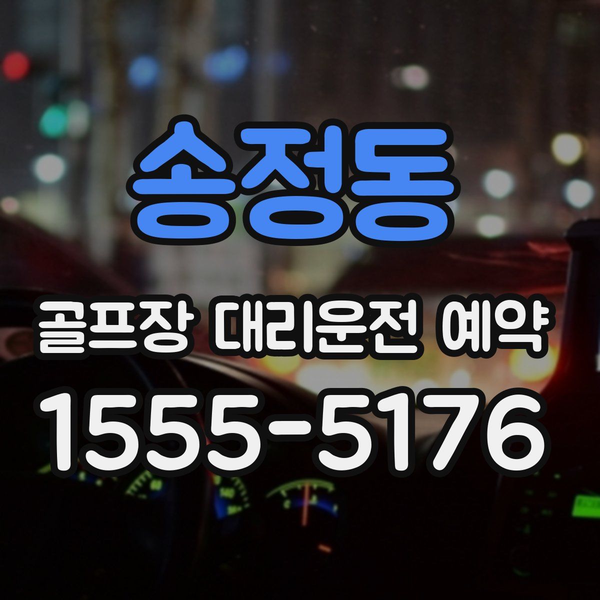 송정동 골프장 대리운전 예약