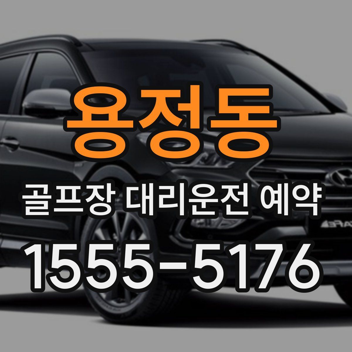 용정동 골프장 대리운전 예약