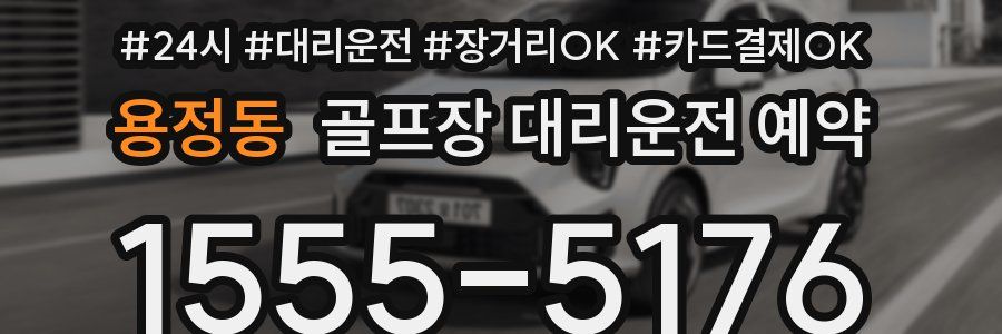 용정동 골프장 대리운전 예약