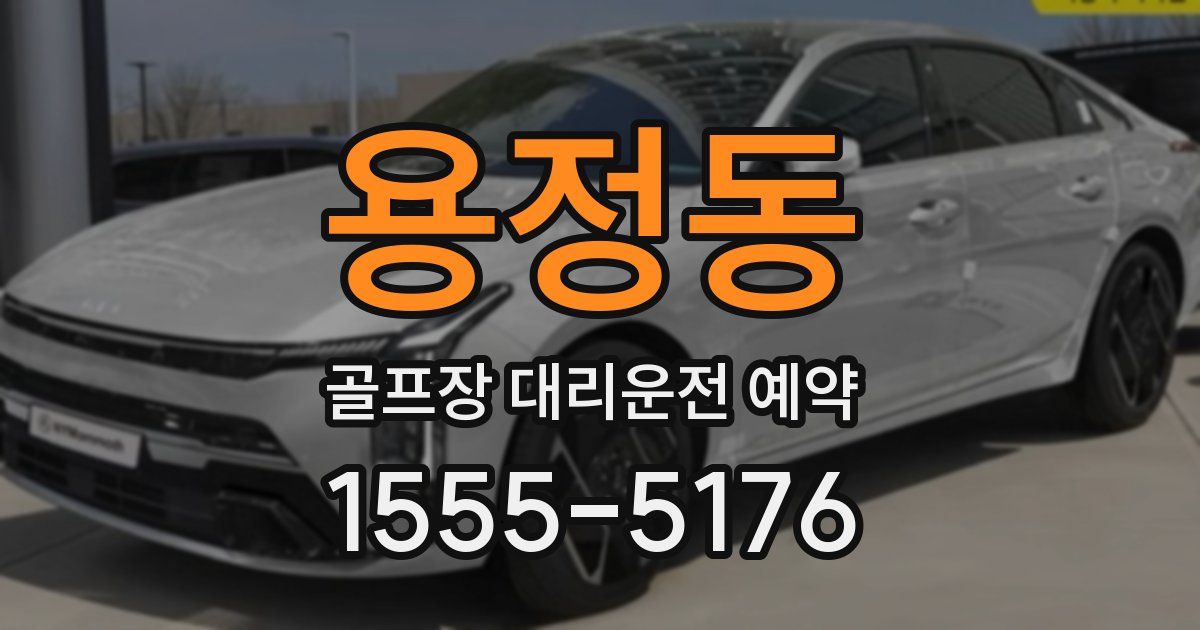 용정동 골프장 대리운전 예약