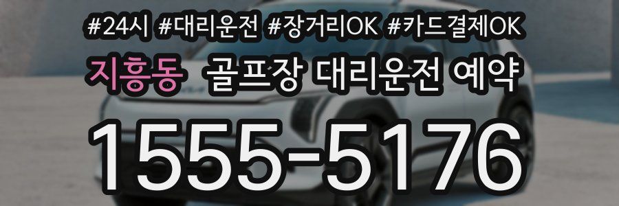 지흥동 골프장 대리운전 예약