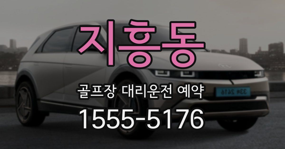지흥동 골프장 대리운전 예약
