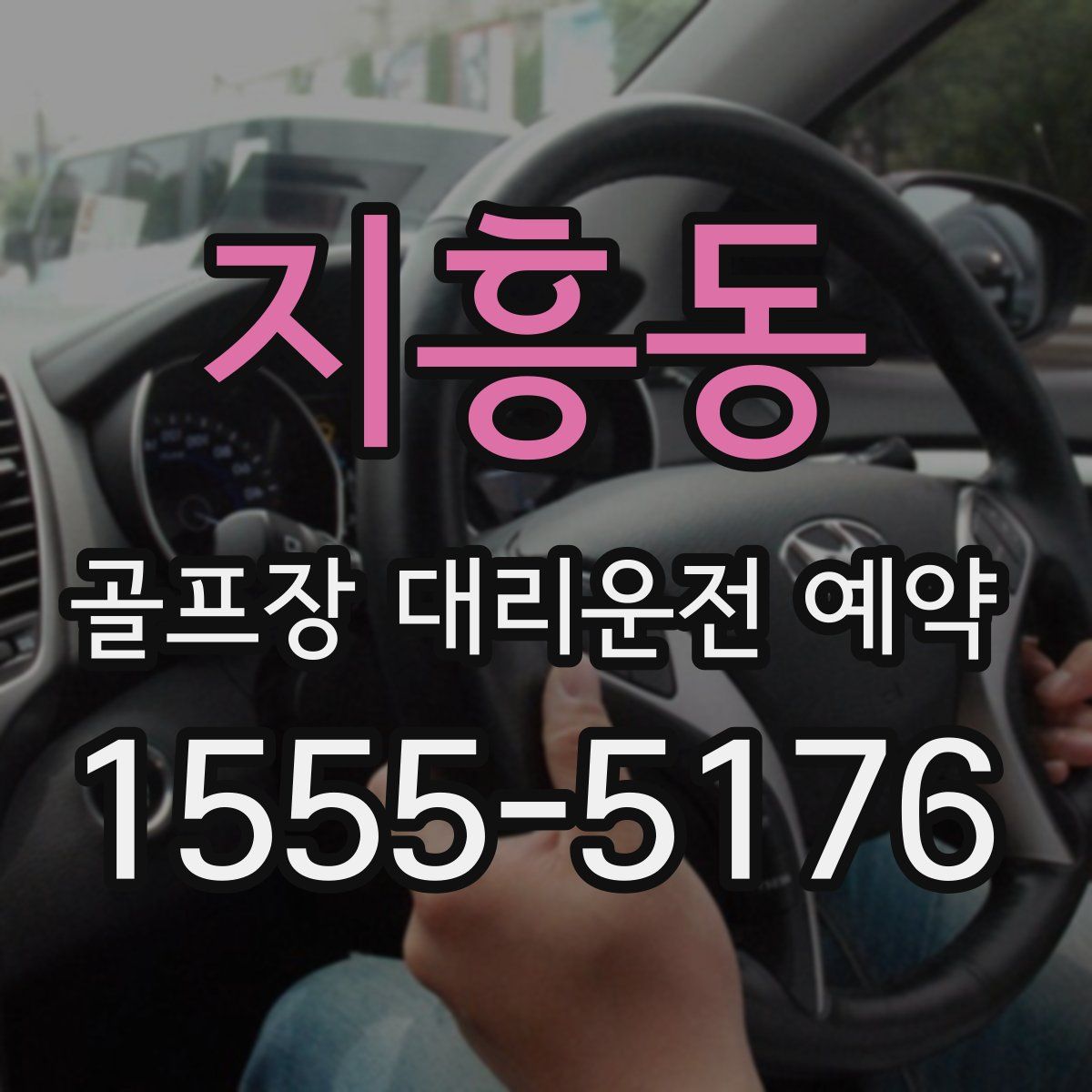 지흥동 골프장 대리운전 예약