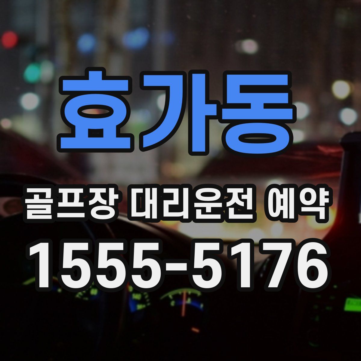 효가동 골프장 대리운전 예약