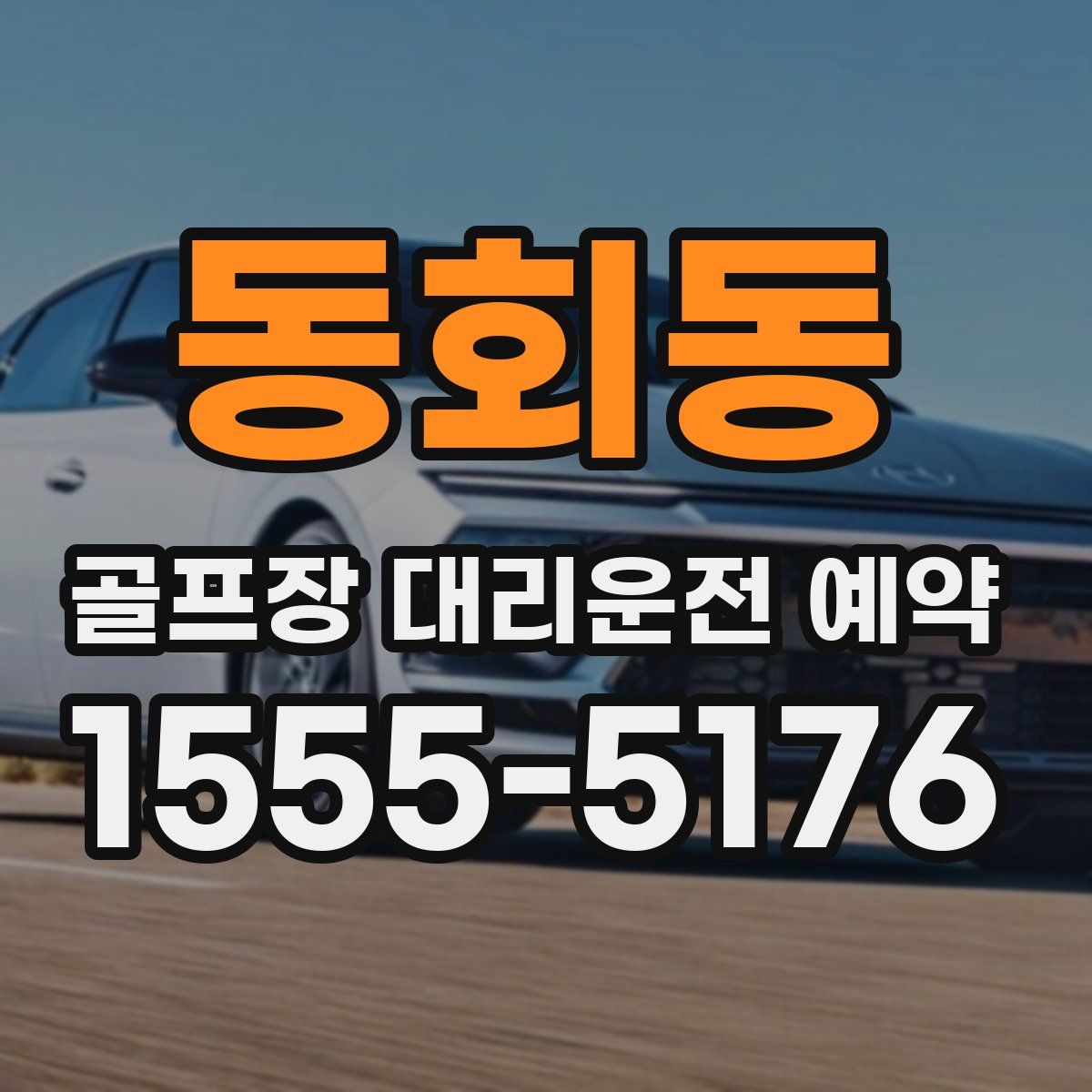 동회동 골프장 대리운전 예약
