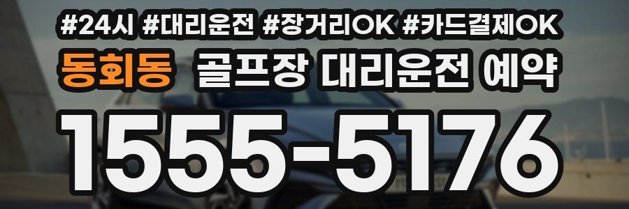 동회동 골프장 대리운전 예약
