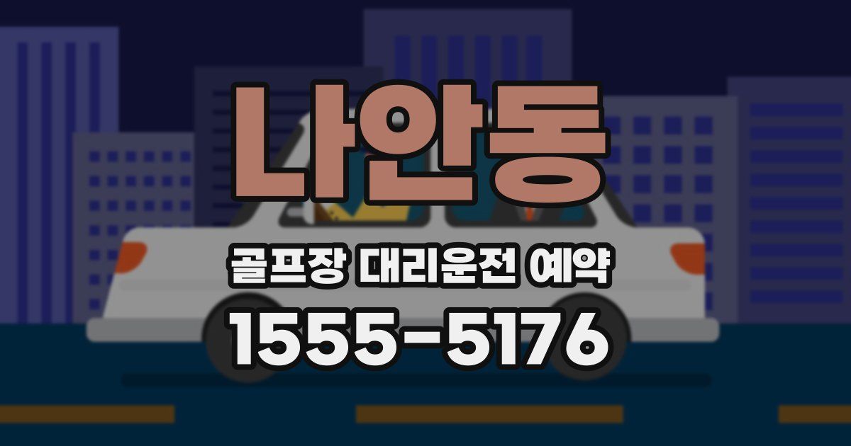 나안동 골프장 대리운전 예약