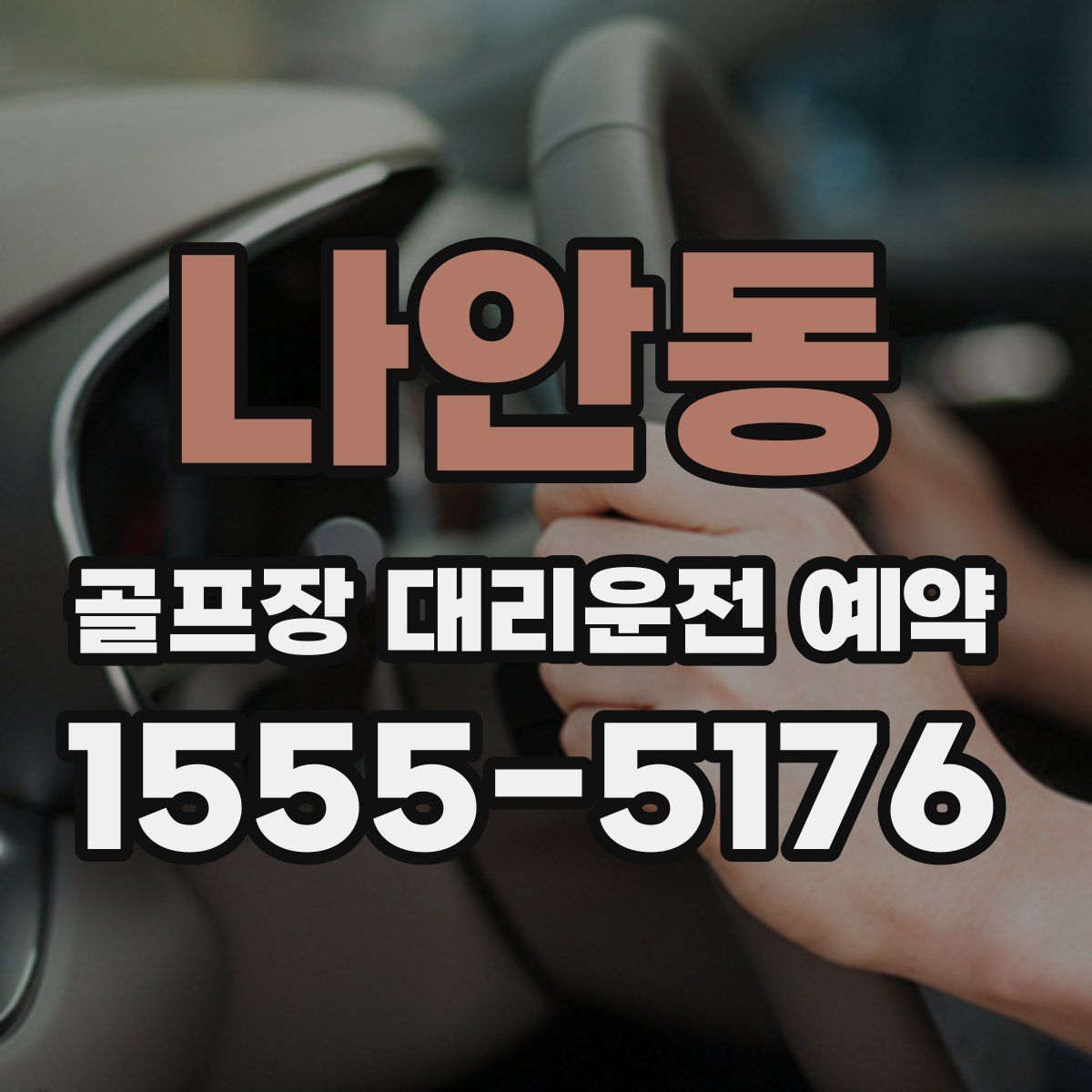 나안동 골프장 대리운전 예약