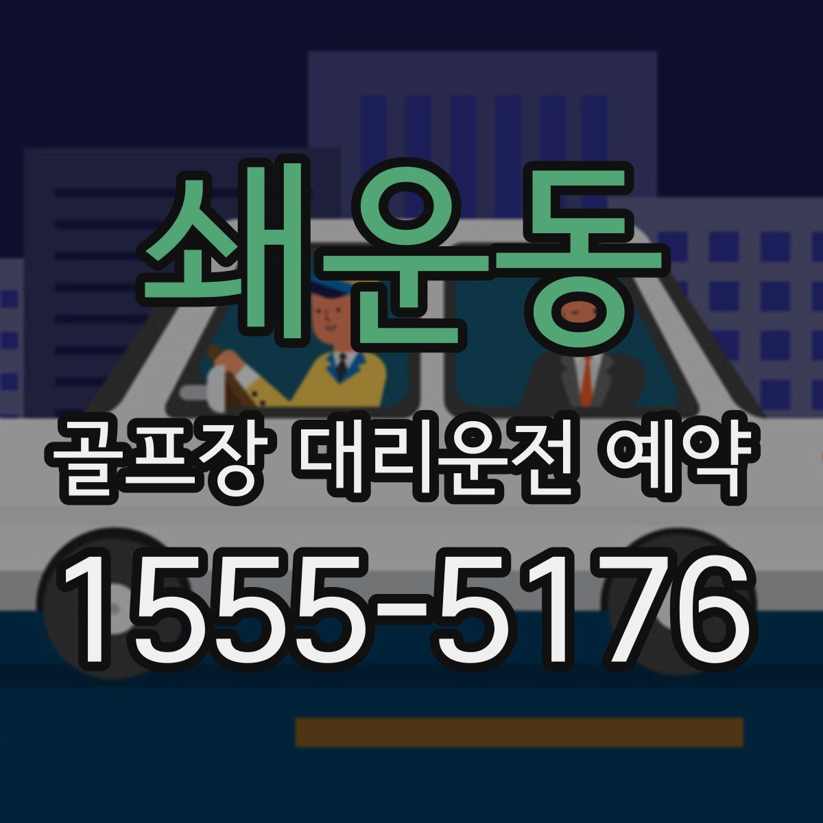 쇄운동 골프장 대리운전 예약