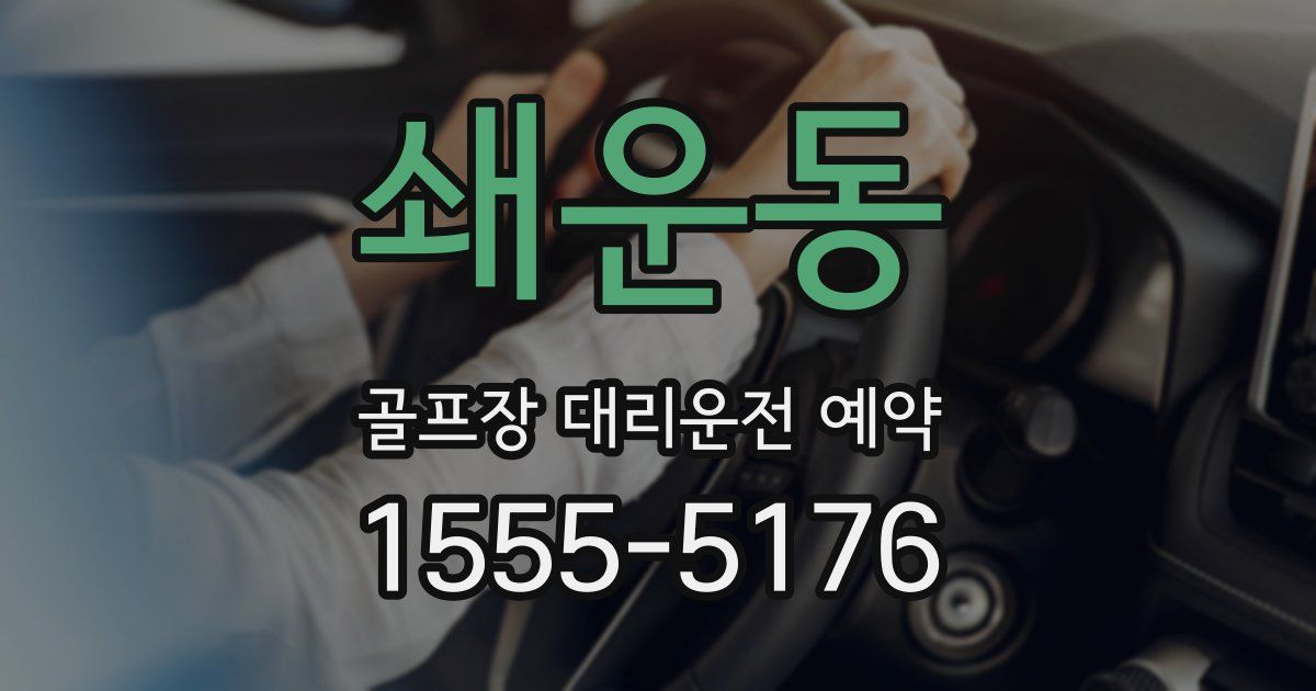쇄운동 골프장 대리운전 예약