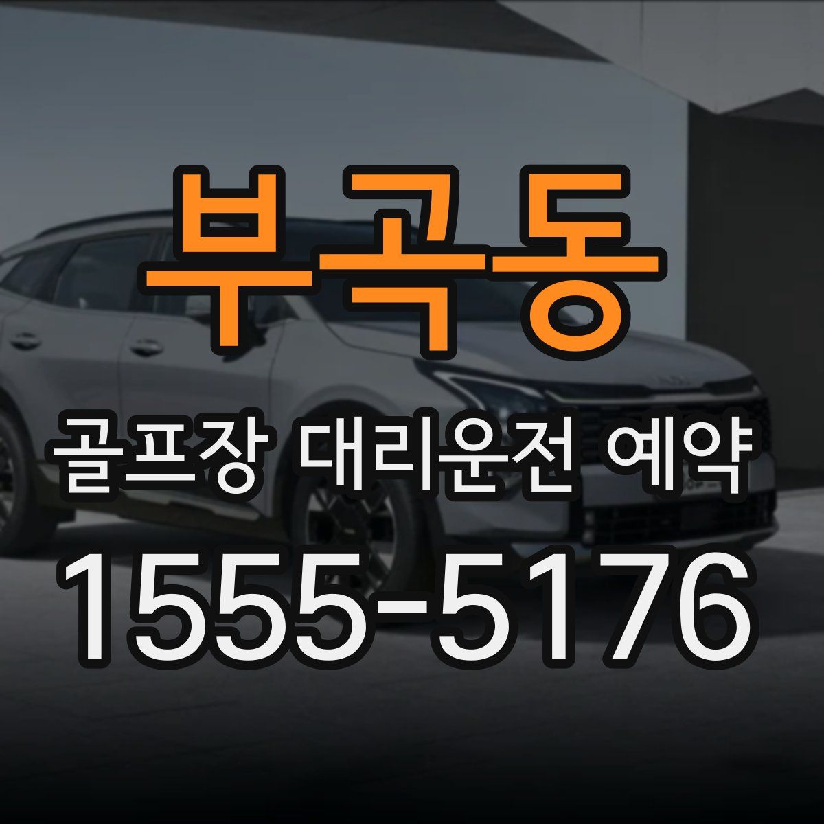 부곡동 골프장 대리운전 예약