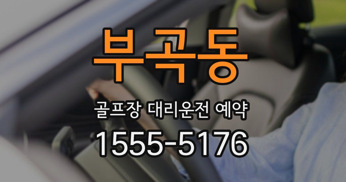 부곡동 골프장 대리운전 예약