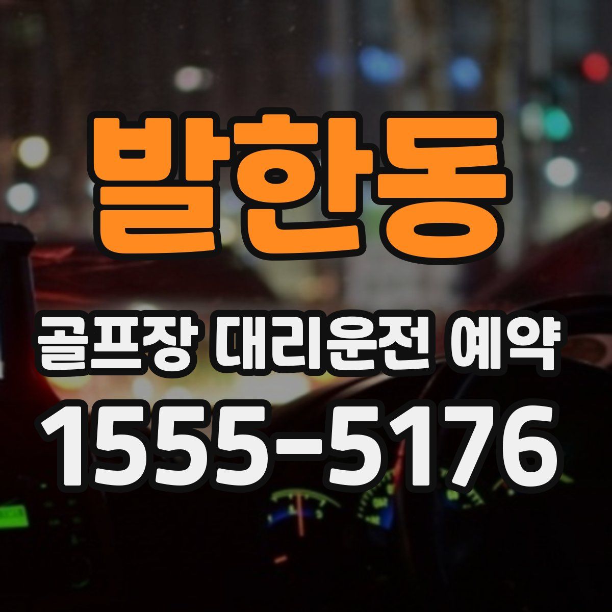 발한동 골프장 대리운전 예약