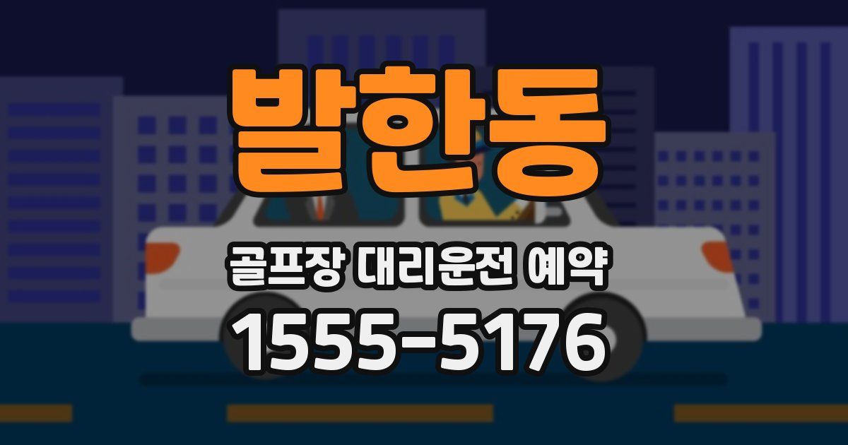 발한동 골프장 대리운전 예약