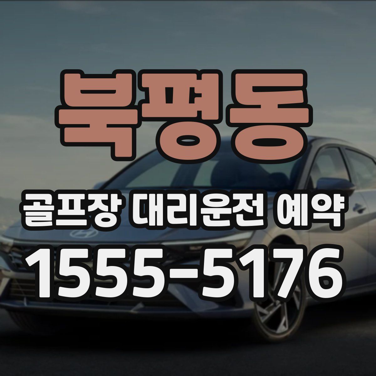 북평동 골프장 대리운전 예약
