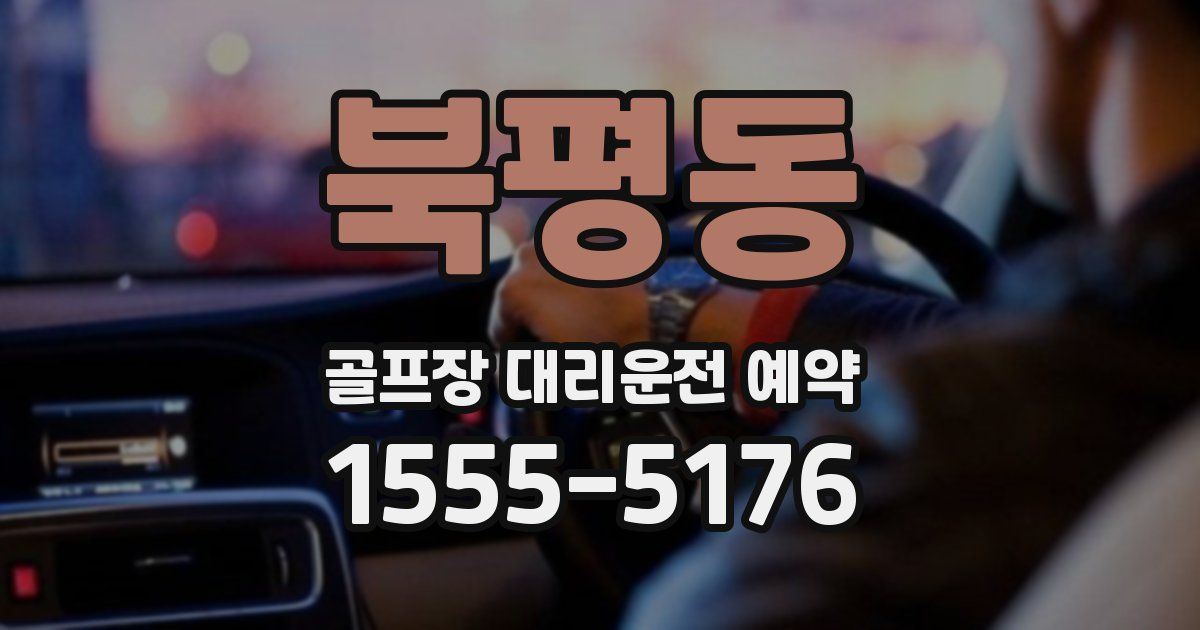 북평동 골프장 대리운전 예약