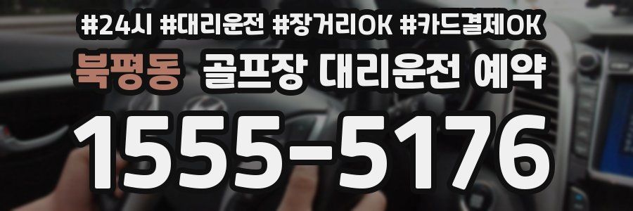 북평동 골프장 대리운전 예약