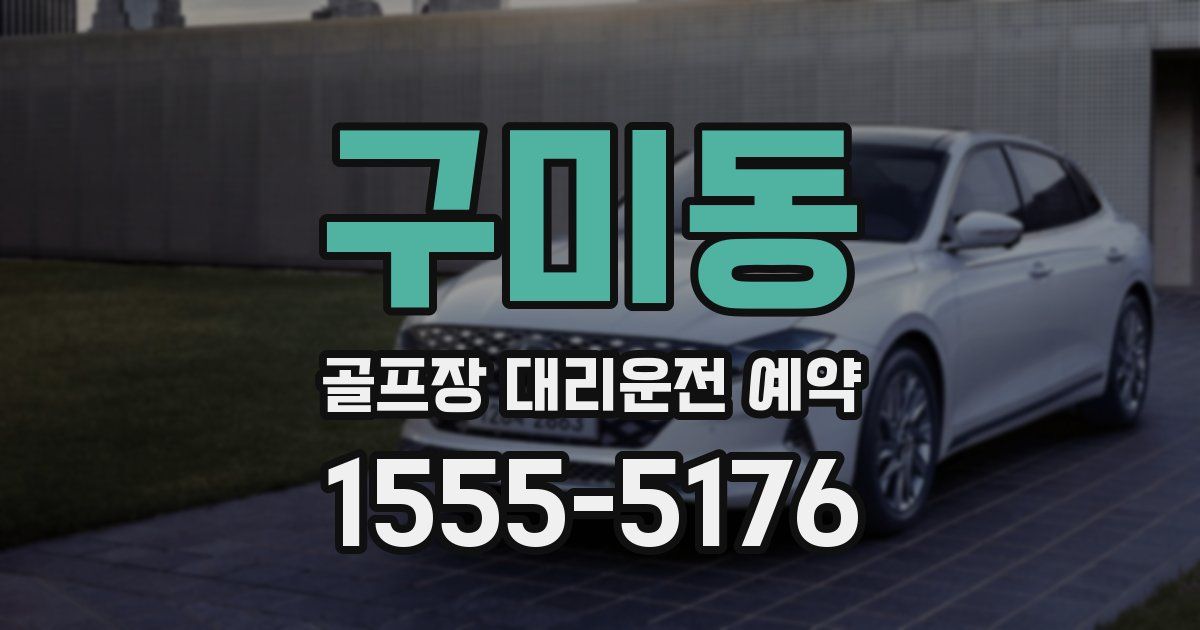 구미동 골프장 대리운전 예약