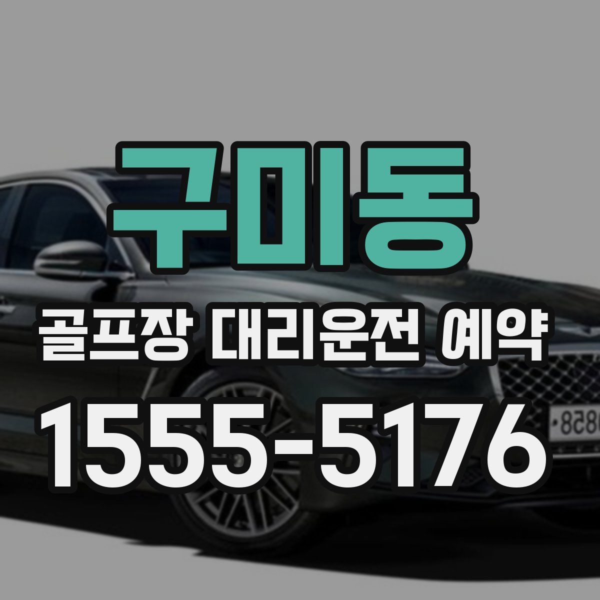 구미동 골프장 대리운전 예약