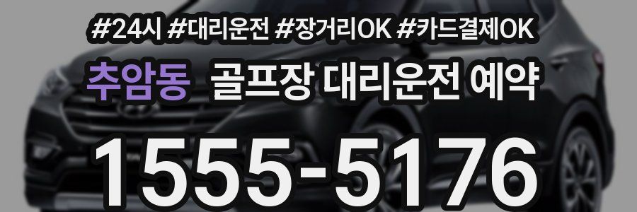 추암동 골프장 대리운전 예약