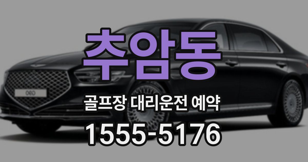 추암동 골프장 대리운전 예약