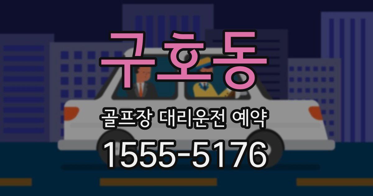 구호동 골프장 대리운전 예약