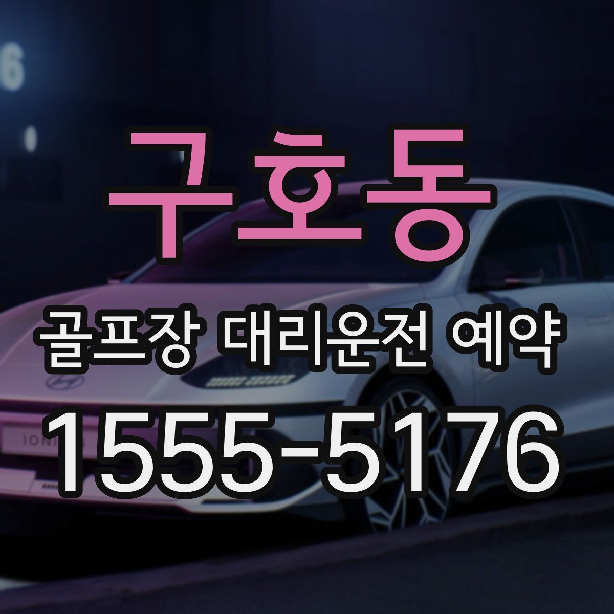구호동 골프장 대리운전 예약
