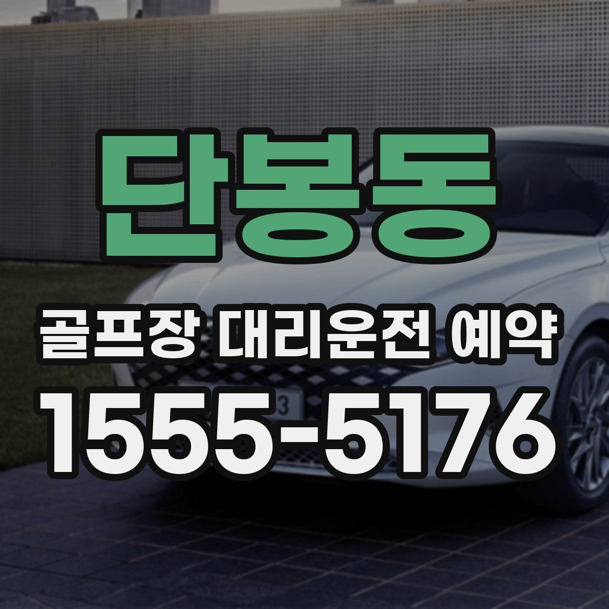 단봉동 골프장 대리운전 예약
