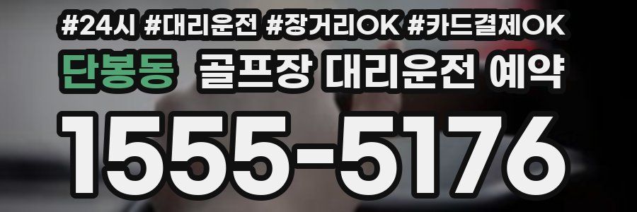 단봉동 골프장 대리운전 예약