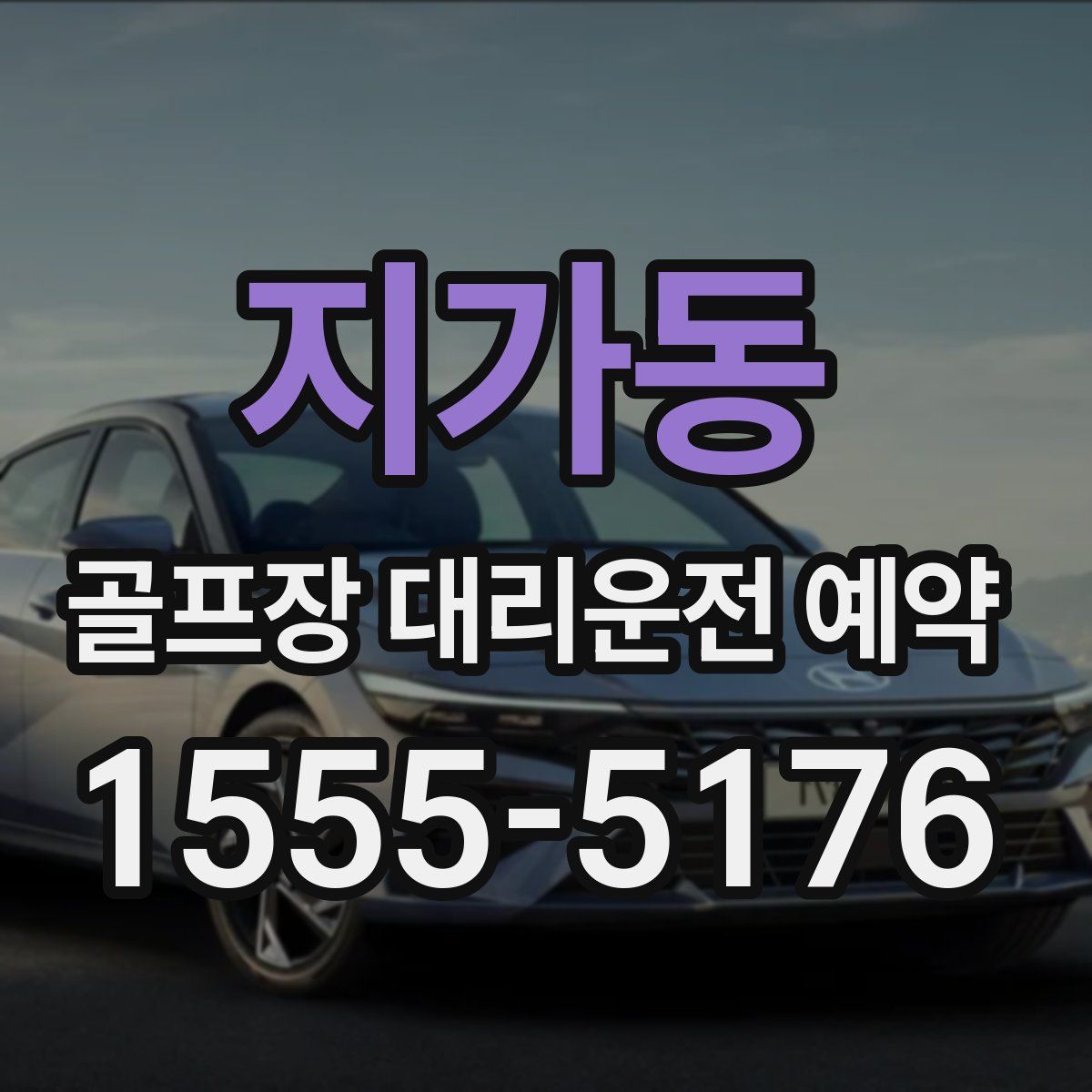 지가동 골프장 대리운전 예약