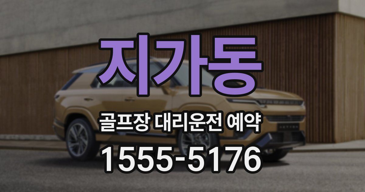 지가동 골프장 대리운전 예약