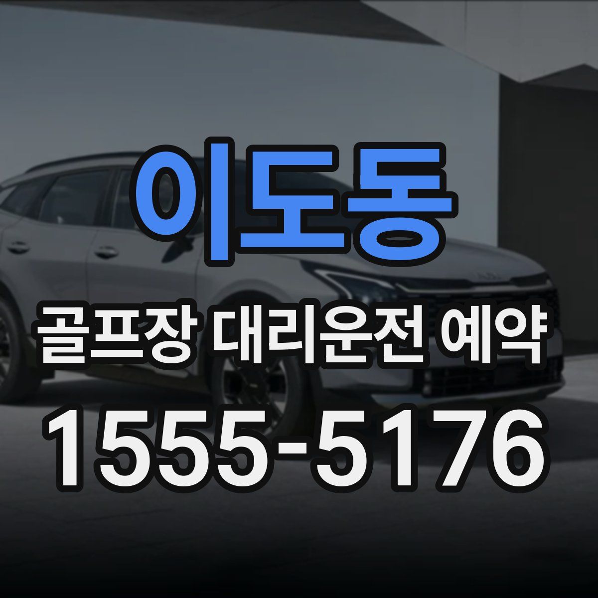 이도동 골프장 대리운전 예약
