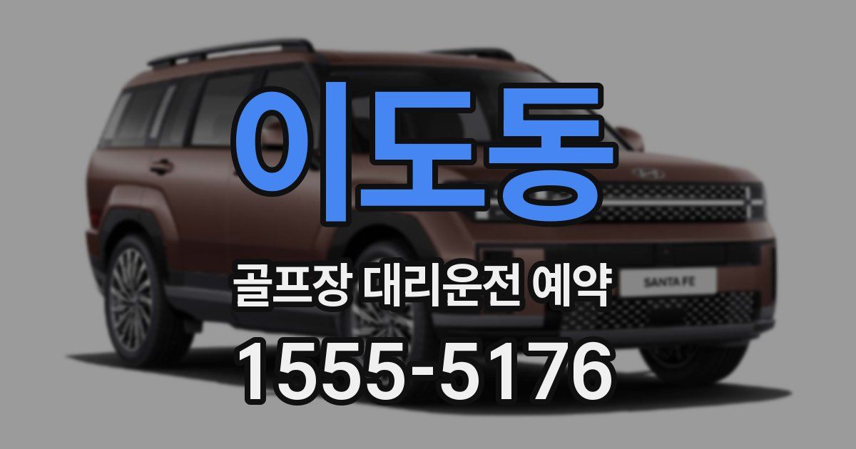 이도동 골프장 대리운전 예약