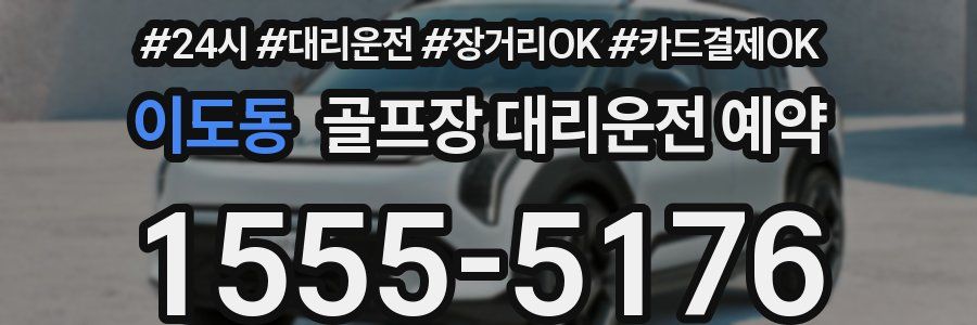 이도동 골프장 대리운전 예약
