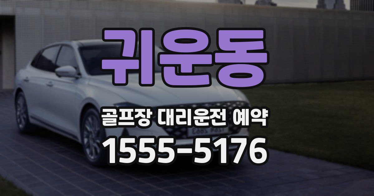 귀운동 골프장 대리운전 예약