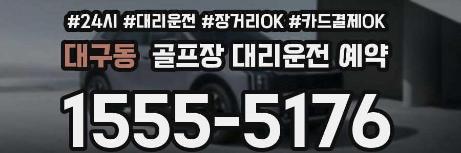 대구동 골프장 대리운전 예약