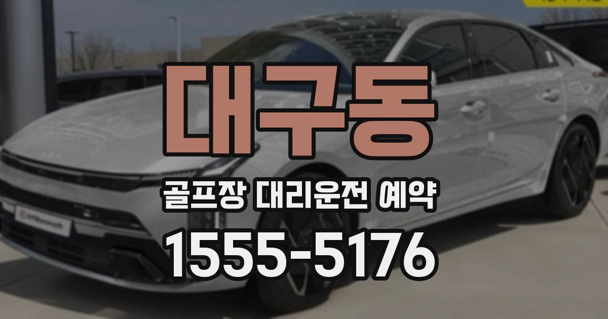 대구동 골프장 대리운전 예약