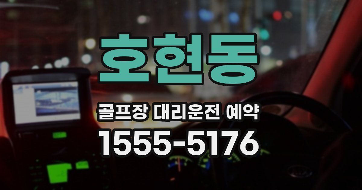호현동 골프장 대리운전 예약