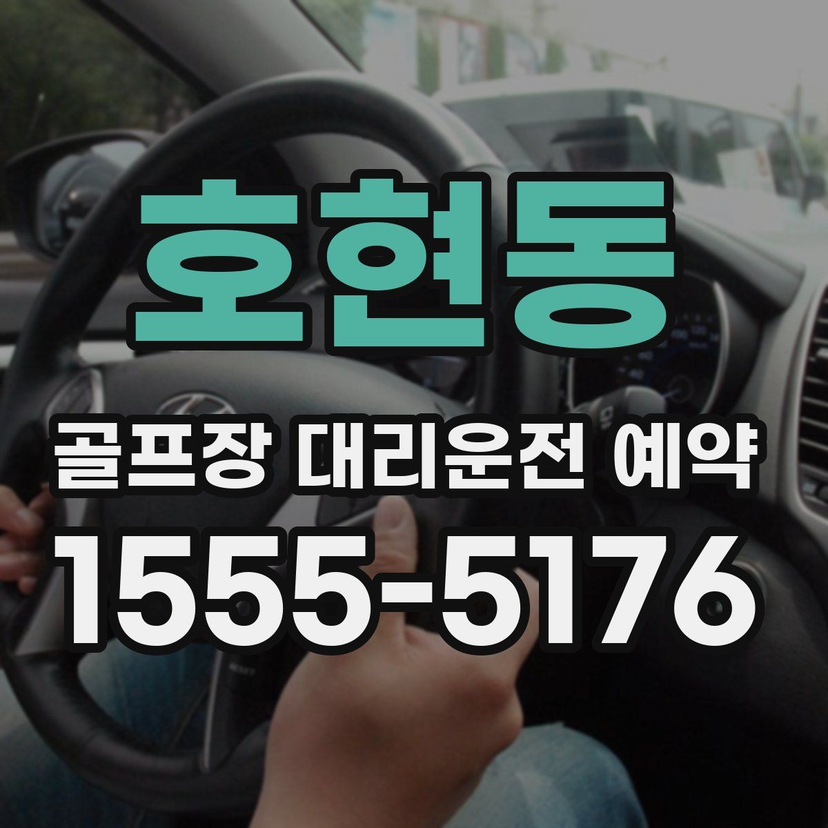 호현동 골프장 대리운전 예약