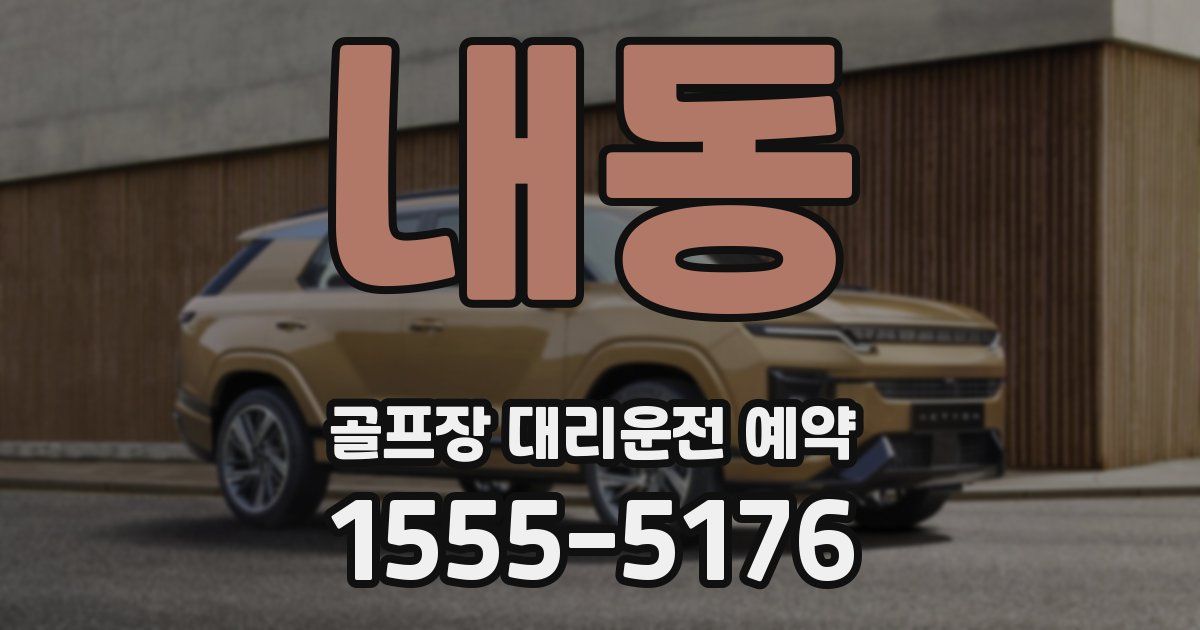 내동 골프장 대리운전 예약