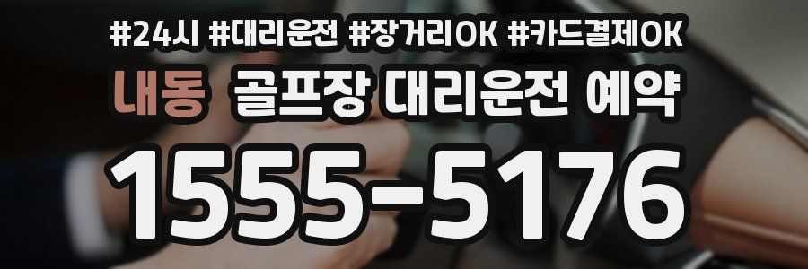 내동 골프장 대리운전 예약