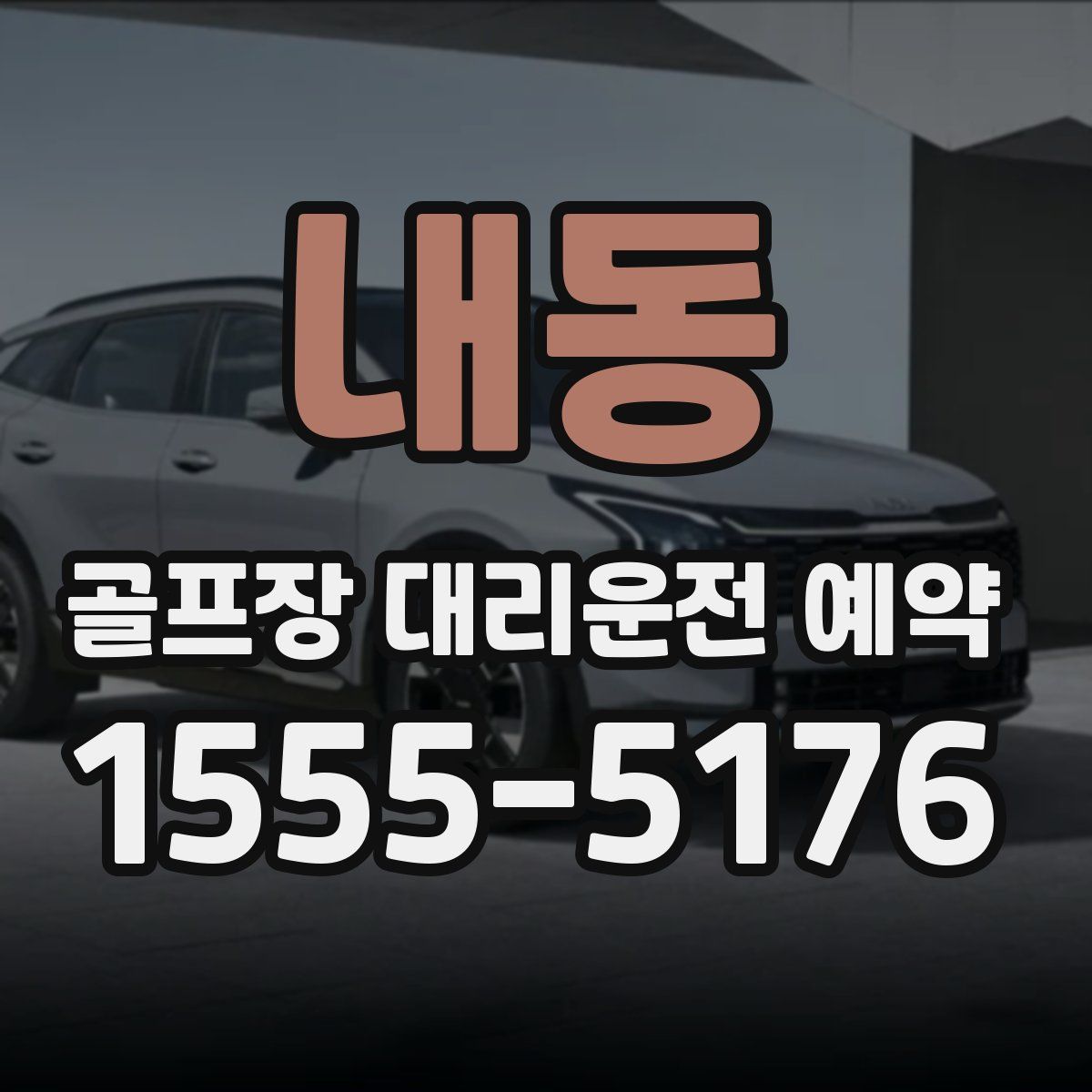 내동 골프장 대리운전 예약