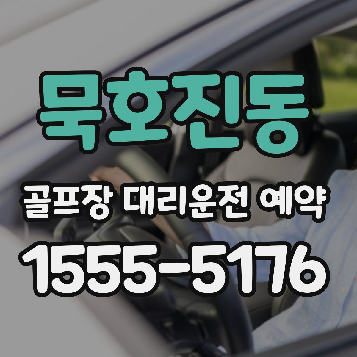 묵호진동 골프장 대리운전 예약