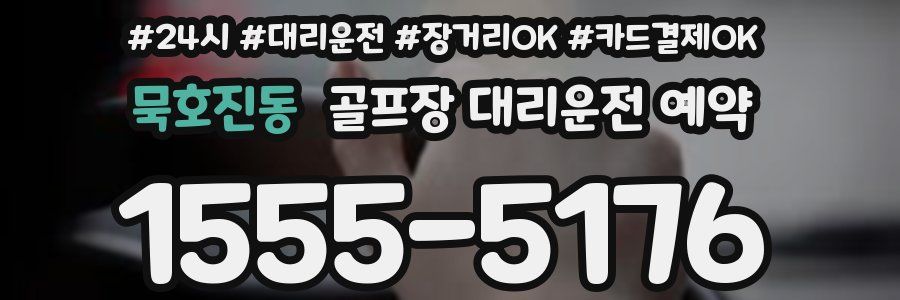 묵호진동 골프장 대리운전 예약