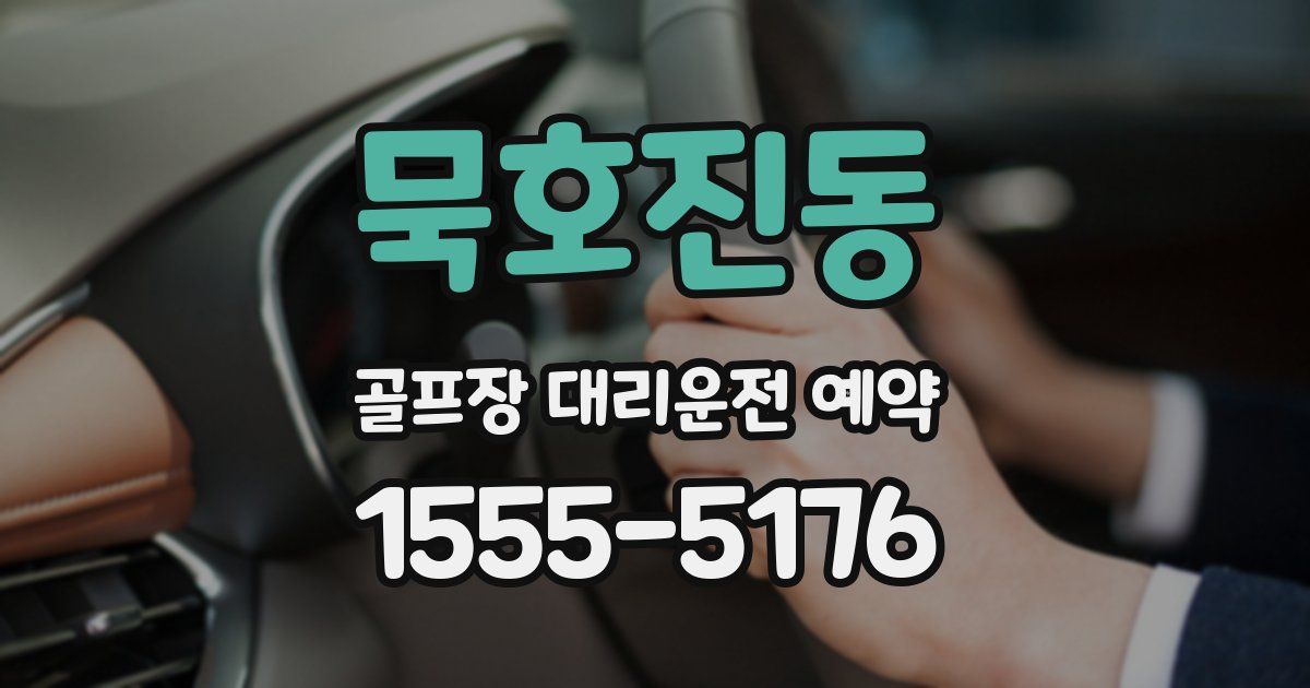 묵호진동 골프장 대리운전 예약