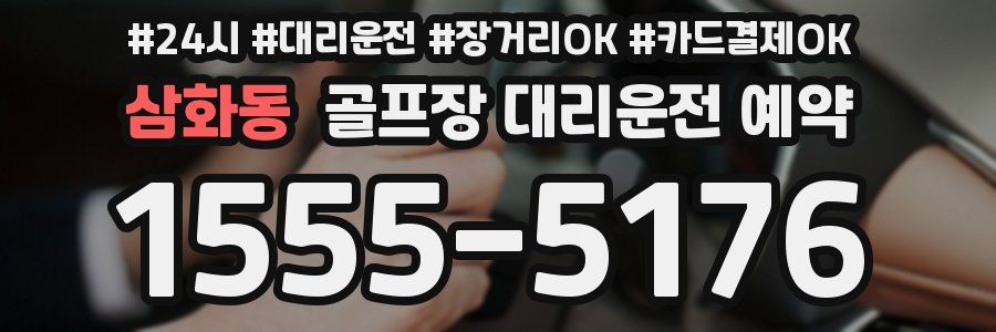 삼화동 골프장 대리운전 예약