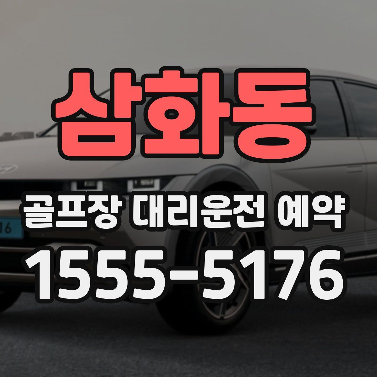 삼화동 골프장 대리운전 예약