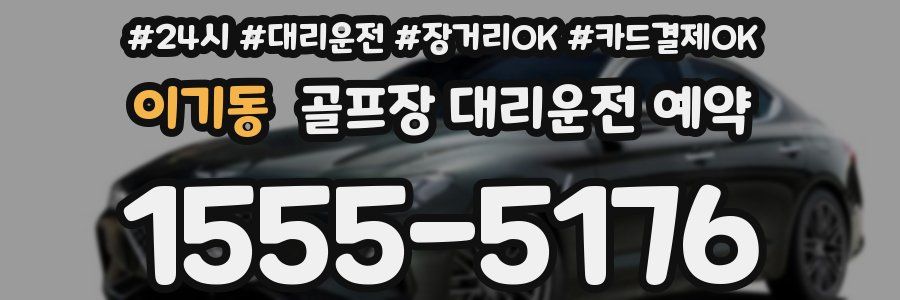 이기동 골프장 대리운전 예약