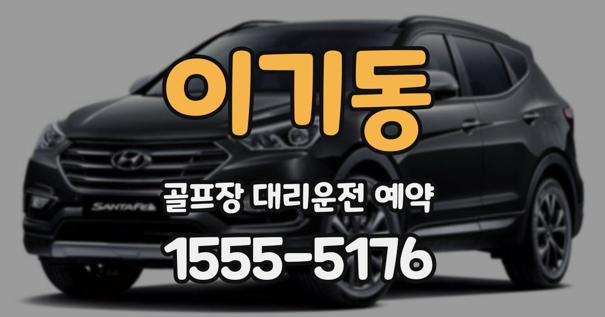 이기동 골프장 대리운전 예약