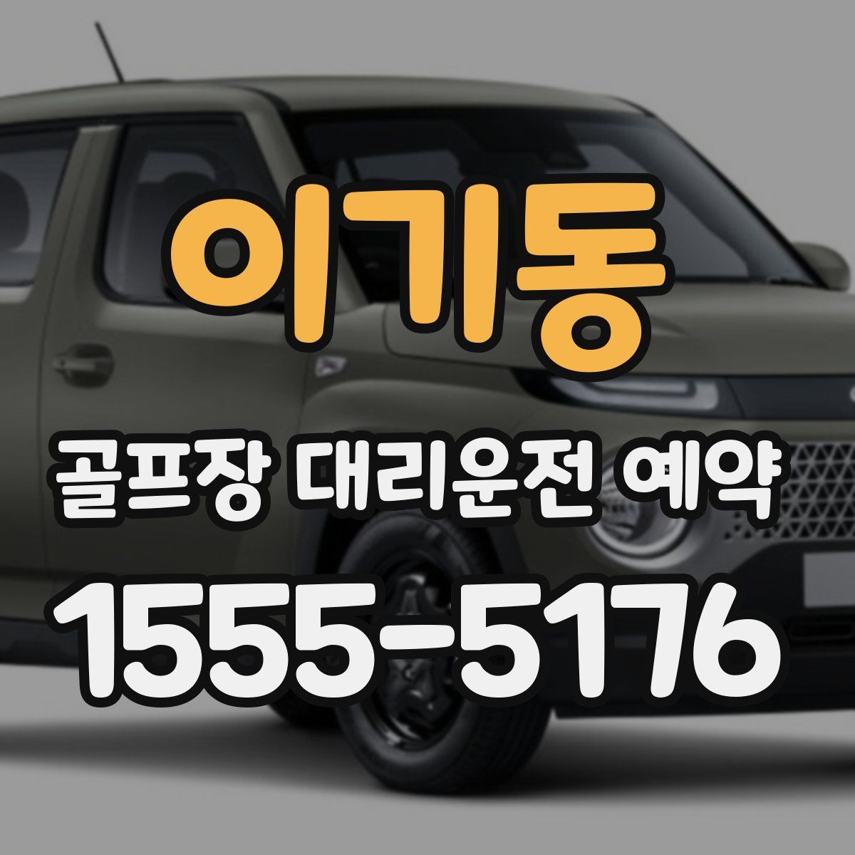 이기동 골프장 대리운전 예약